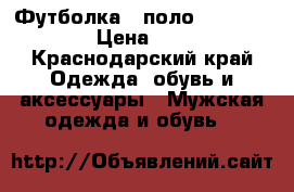 Футболка - поло Fred Perry › Цена ­ 680 - Краснодарский край Одежда, обувь и аксессуары » Мужская одежда и обувь   